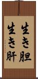 生き胆 Scroll