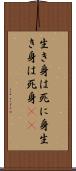 生き身は死に身 Scroll