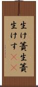 生け簀 Scroll