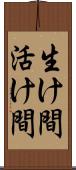 生け間 Scroll