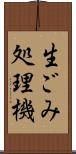 生ごみ処理機 Scroll