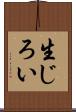 生じろい Scroll