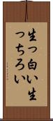 生っ白い Scroll