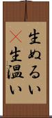 生ぬるい(P) Scroll