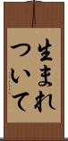 生まれついて Scroll