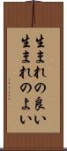 生まれの良い Scroll