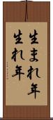 生まれ年 Scroll