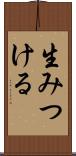生みつける Scroll