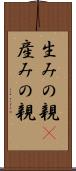 生みの親(P) Scroll