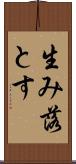 生み落とす Scroll