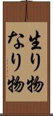 生り物 Scroll