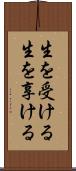 生を受ける Scroll