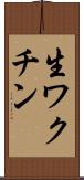 生ワクチン Scroll