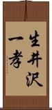 生井沢一孝 Scroll