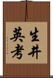生井英考 Scroll