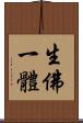 生佛一體 Scroll