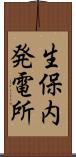 生保内発電所 Scroll