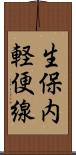 生保内軽便線 Scroll