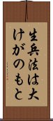 生兵法は大けがのもと Scroll