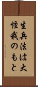 生兵法は大怪我のもと Scroll