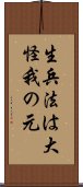 生兵法は大怪我の元 Scroll