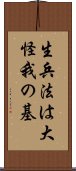 生兵法は大怪我の基 Scroll