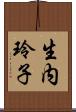 生内玲子 Scroll