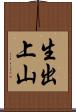 生出上山 Scroll