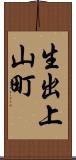 生出上山町 Scroll