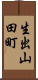 生出山田町 Scroll