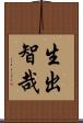 生出智哉 Scroll