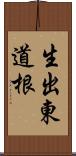 生出東道根 Scroll