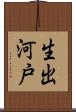 生出河戸 Scroll