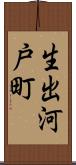 生出河戸町 Scroll