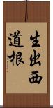 生出西道根 Scroll