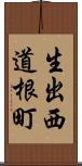 生出西道根町 Scroll