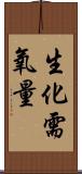 生化需氧量 Scroll