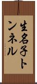 生名子トンネル Scroll
