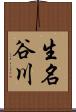 生名谷川 Scroll