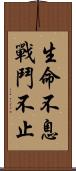 生命不息，戰鬥不止 Scroll