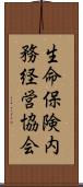 生命保険内務経営協会 Scroll