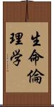 生命倫理学 Scroll