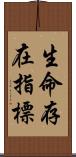 生命存在指標 Scroll