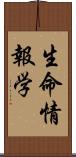 生命情報学 Scroll