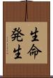 生命発生 Scroll