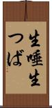 生唾 Scroll