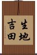 生地吉田 Scroll