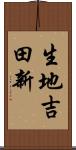 生地吉田新 Scroll