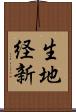 生地経新 Scroll
