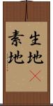 生地(P) Scroll